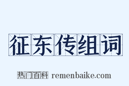 征东传组词是什么意思的图片